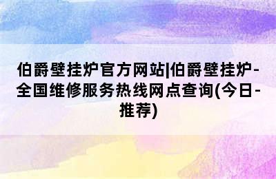 伯爵壁挂炉官方网站|伯爵壁挂炉-全国维修服务热线网点查询(今日-推荐)